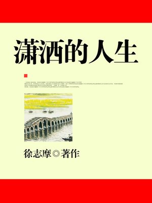 cover image of 潇洒的人生